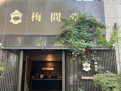 -梅间堂茶馆(绿地缤纷城店)