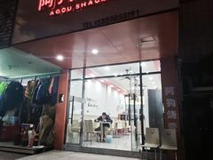 -阿狗烧麦(交通局店)