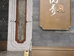 -悦秀·高级粤菜
