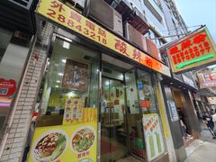 -酸辣粉(氹仔店)