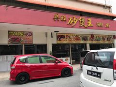 门面-兴旺海鲜砂煲王