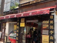 门面-大郎桥瑞陆糖粥(小太平巷店)