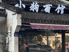 -小狗面馆(复兴店)
