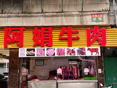 -阿娟牛肉丸·手打牛肉丸·现做现卖