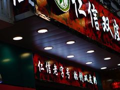 门面-仁信双皮奶(东川路店)