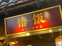 -恰饭·老长沙市井菜(天河客运站店)