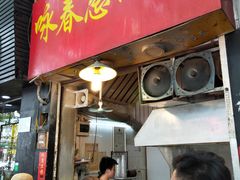 门面-咏春葱油饼(德政中路店)