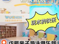 -戊辰亲子游泳俱乐部