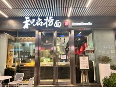 -和府捞面(EAC店)