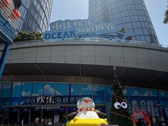 -重庆欢乐海底世界