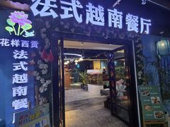 -花样西贡·法式越南餐厅(西大万达店)