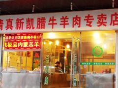 门面-清真新凯腊牛羊肉专卖店