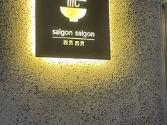 -saigon saigon | 西贡西贡(滨北店)