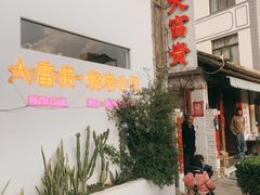 -大富贵烧烤公司(双廊店)