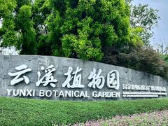 -云溪植物园