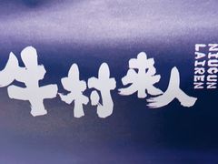 -牛村来人潮汕牛肉火锅(西单店)