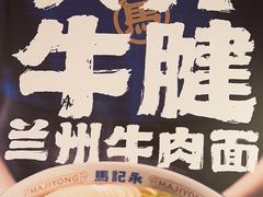 -马记永·兰州牛肉面(3019君尚店)