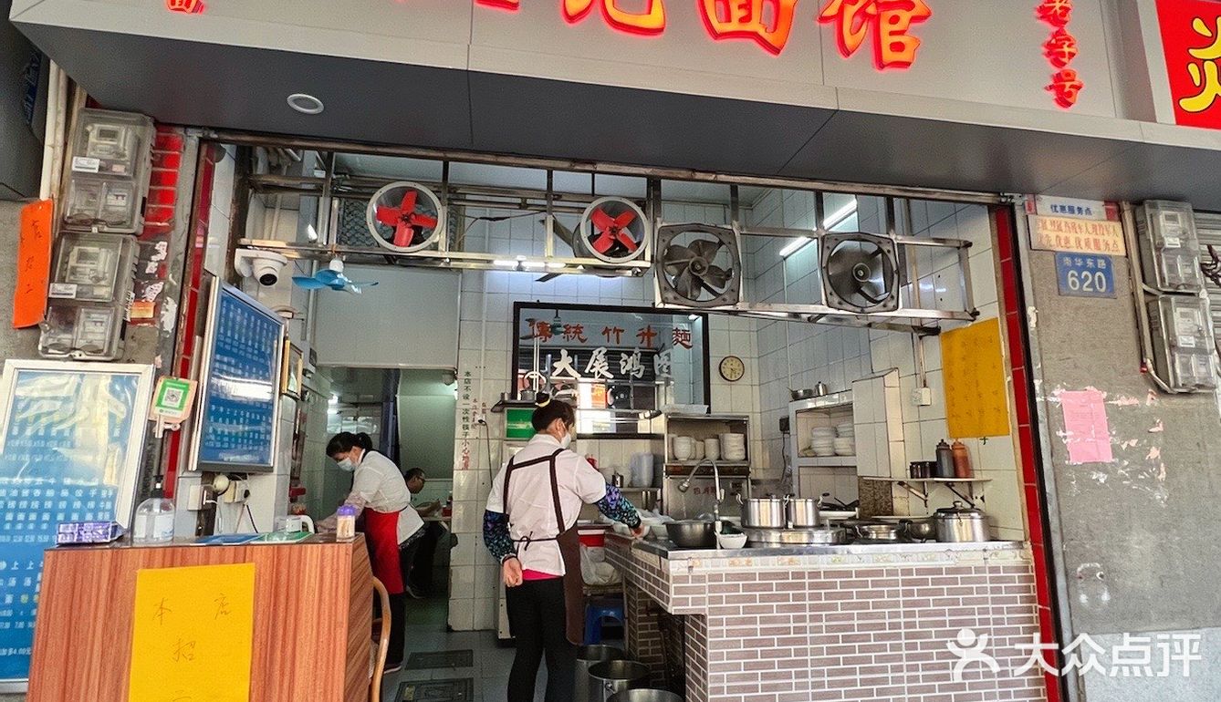 30年老店云吞铺