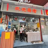 30年老店云吞铺