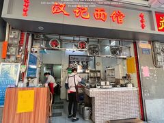 门面-汉记面馆(南华东路店)