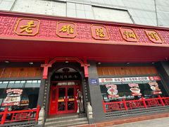 -老雒阳面馆·水席(王城路店)