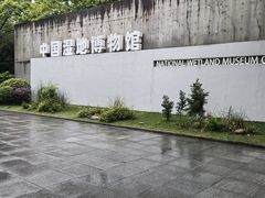 -中国湿地博物馆