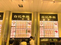 -清真·白记年糕(牛街北口店)