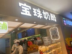 -宝珠奶酪(北京国瑞城购物中心店)