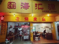 门面-海汇源老烧麦店(东大街总店)