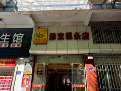 门面-添宝粿条店