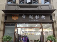 -河南拉面(肇周路店)