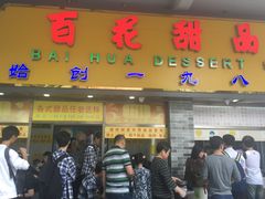 -百花传统甜品店(原址店)