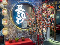 -恰饭·老长沙市井菜(天河客运站店)