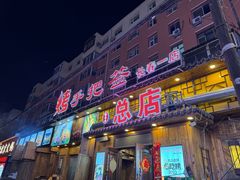 -源味居手把签烧烤(长春一店)