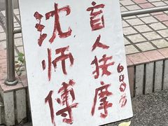 -沈师傅盲人按摩工作室(密三小区店)