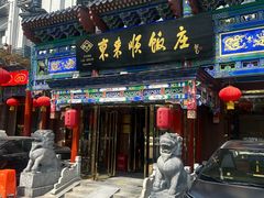 -东来顺饭庄(天坛店)