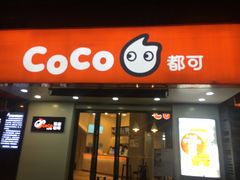 门面-CoCo都可(嘉兴学院店)