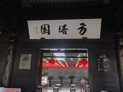 -常熟方塔园