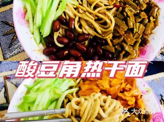 夏日厨房大作战—酸豆角热干面