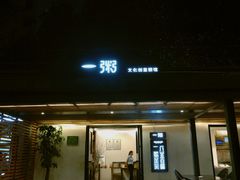 门面-一粥(华侨城创意文化园店)