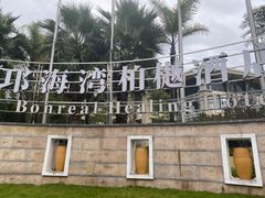 -西昌邛海湾柏樾酒店(原邛海湾柏栎度假酒店)