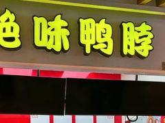 -绝味鸭脖(双龙路店)
