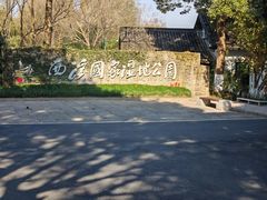 -西溪国家湿地公园