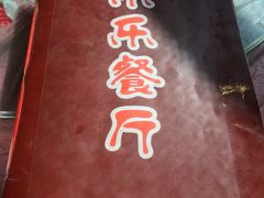 -乐乐餐厅(湘子庙街店)