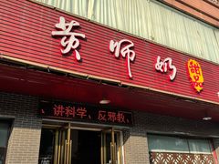 门面-黄师奶甜品店