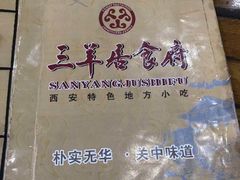 -三羊居食府(文艺路店)