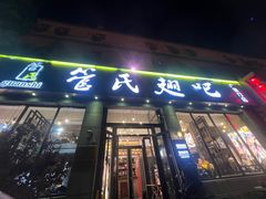 -管氏翅吧(广渠门店)