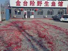 -金台阶鱼馆(于桥水库店)