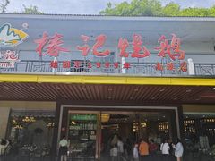 -椿记烧鹅(南溪店)