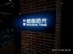 -焙丽拾光(麦凯乐直营店)